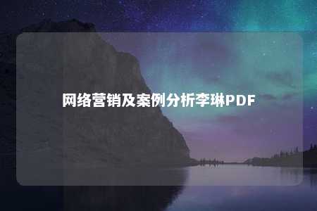 网络营销及案例分析李琳PDF