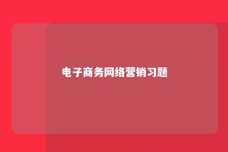 电子商务网络营销习题