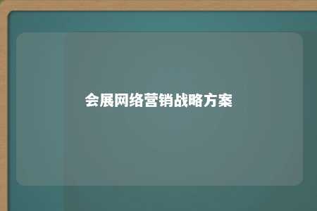 会展网络营销战略方案