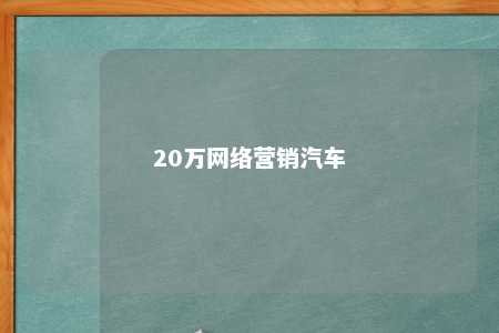 20万网络营销汽车