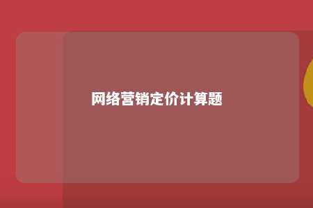 网络营销定价计算题