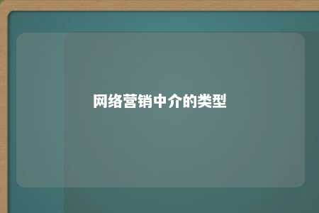 网络营销中介的类型