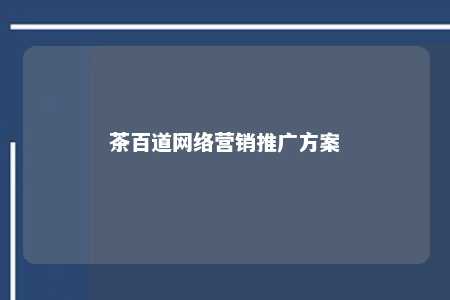 茶百道网络营销推广方案