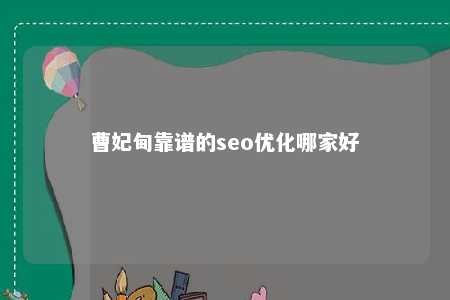 曹妃甸靠谱的seo优化哪家好