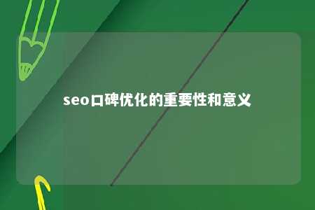 seo口碑优化的重要性和意义