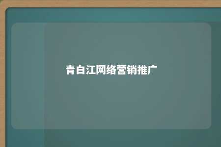 青白江网络营销推广