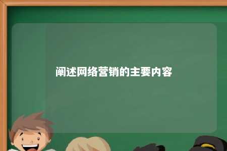 阐述网络营销的主要内容