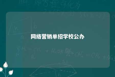 网络营销单招学校公办