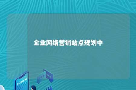 企业网络营销站点规划中