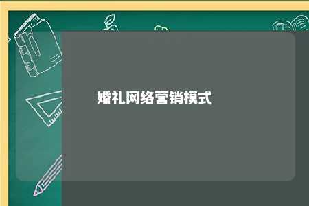 婚礼网络营销模式