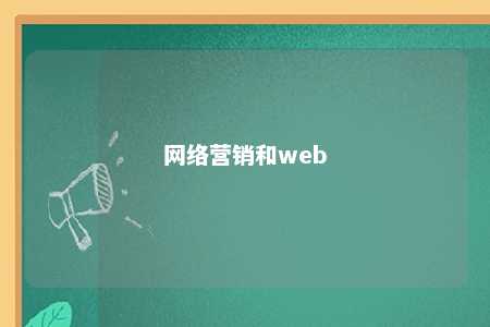 网络营销和web