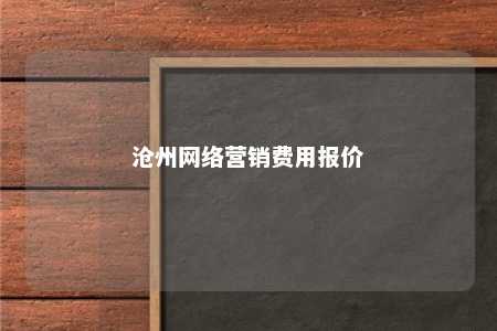 沧州网络营销费用报价