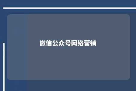 微信公众号网络营销