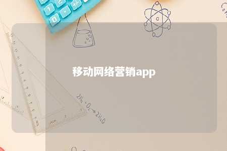 移动网络营销app