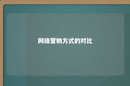 网络营销方式的对比