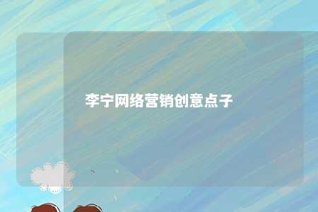 李宁网络营销创意点子