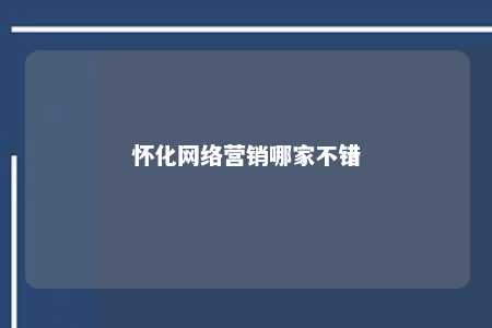 怀化网络营销哪家不错