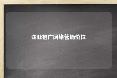 企业推广网络营销价位