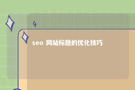 seo 网站标题的优化技巧