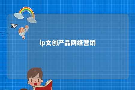 ip文创产品网络营销