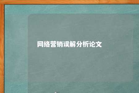 网络营销误解分析论文