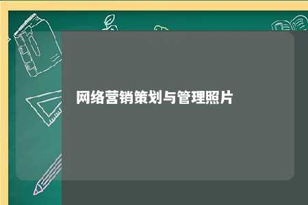 网络营销策划与管理照片