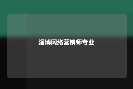 淄博网络营销师专业