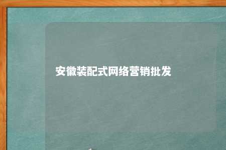 安徽装配式网络营销批发