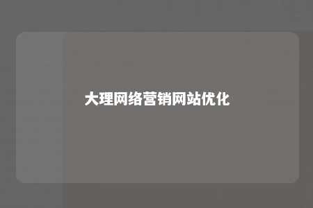 大理网络营销网站优化