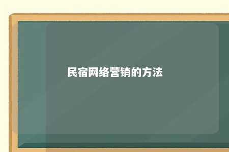 民宿网络营销的方法