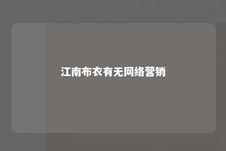 江南布衣有无网络营销