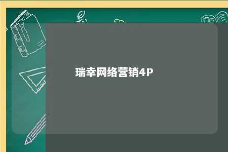 瑞幸网络营销4P