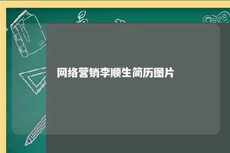 网络营销李顺生简历图片