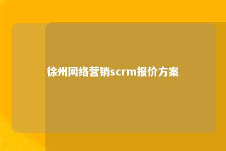 徐州网络营销scrm报价方案