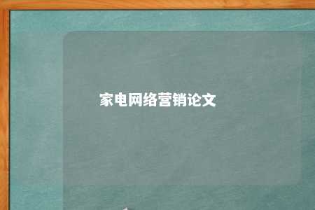 家电网络营销论文