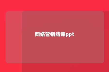 网络营销结课ppt