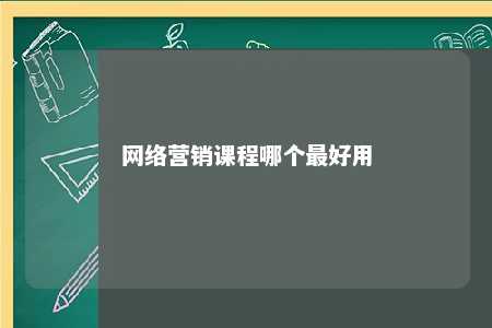 网络营销课程哪个最好用