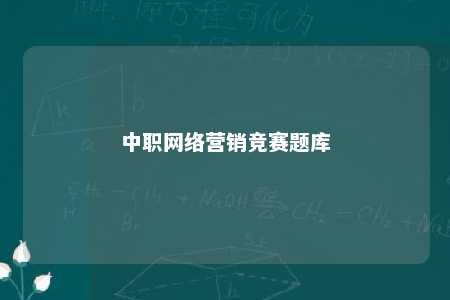 中职网络营销竞赛题库