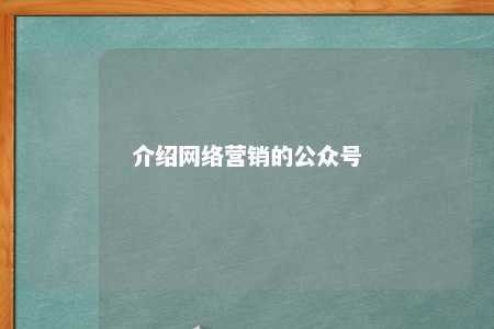 介绍网络营销的公众号