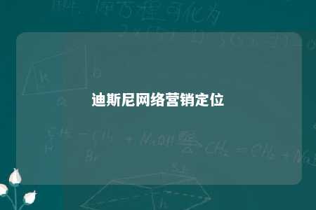 迪斯尼网络营销定位