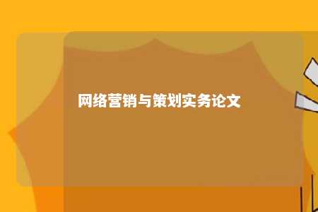 网络营销与策划实务论文