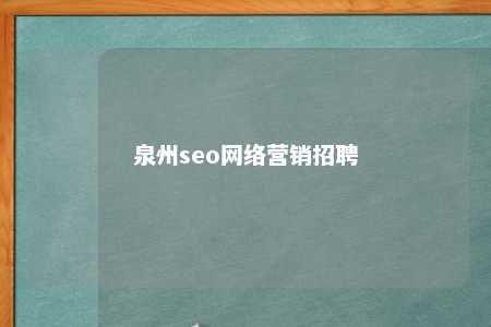 泉州seo网络营销招聘