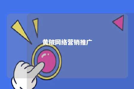 黄陂网络营销推广