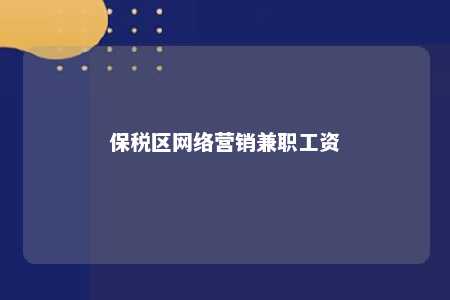 保税区网络营销兼职工资