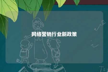 网络营销行业新政策