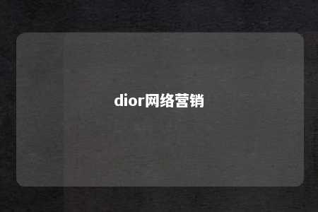 dior网络营销