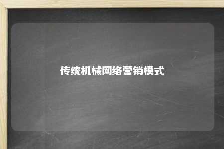 传统机械网络营销模式