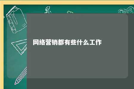 网络营销都有些什么工作