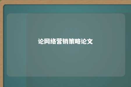 论网络营销策略论文