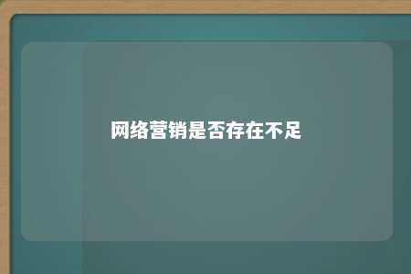 网络营销是否存在不足